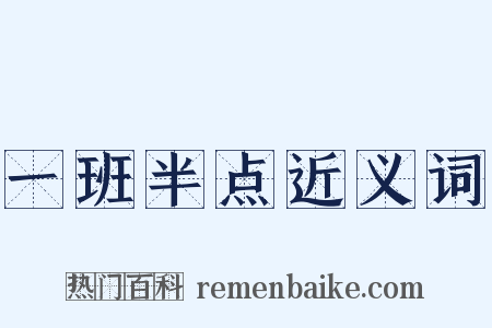一班半点近义词是什么意思的图片